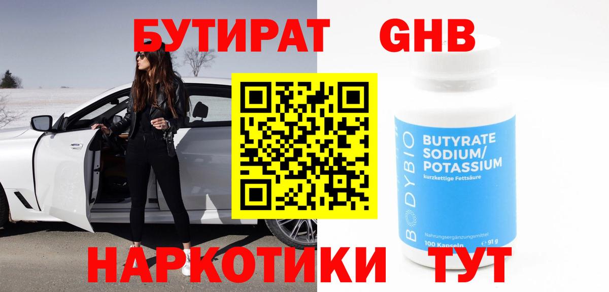Валуйки  БУТИРАТ BDO 33%  Вход с VPN 
